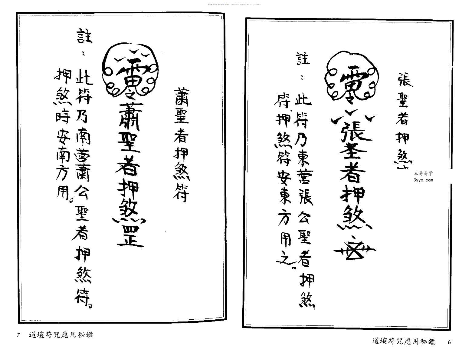 法玄山人 道坛符咒应用秘鉴 178页 资料图片