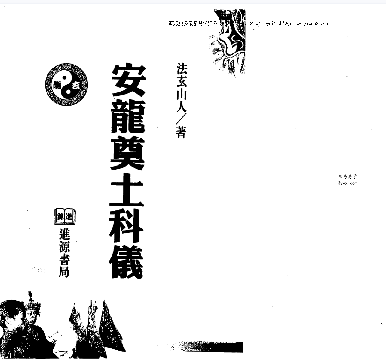 法玄山人 安龙奠土科仪 资料图片