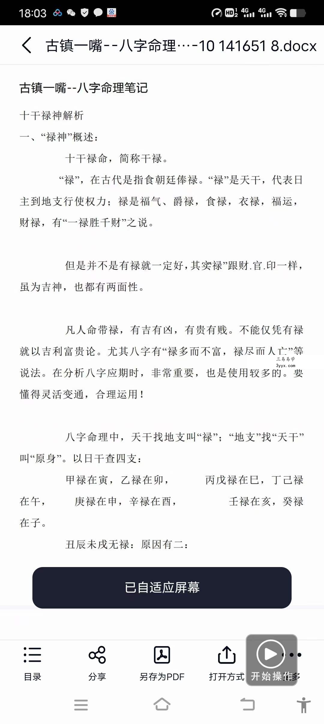 古镇一嘴 命理八字8本电子文档 资料图片