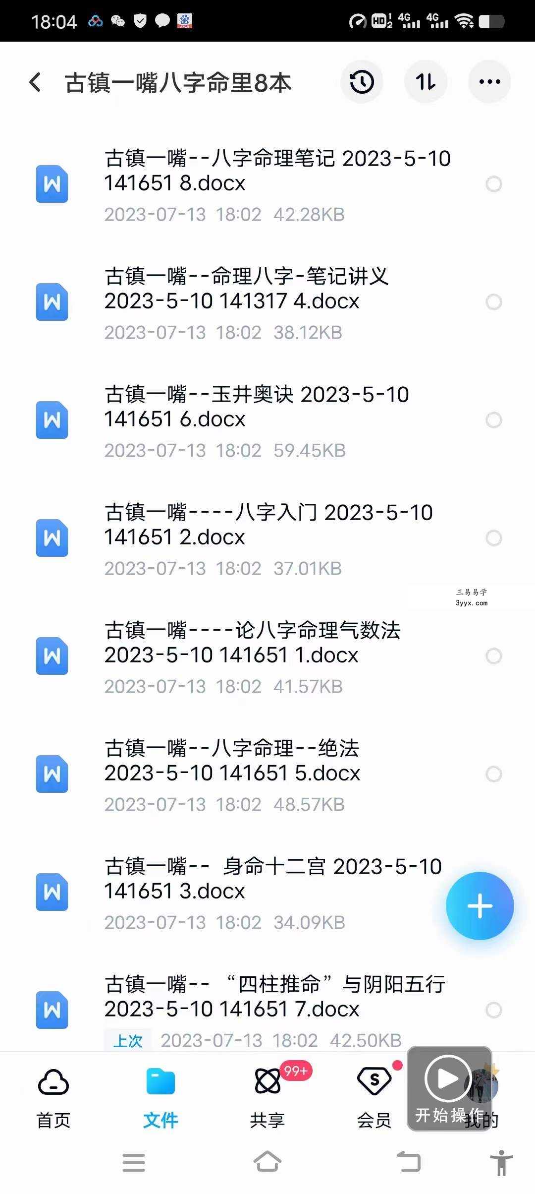 古镇一嘴 命理八字8本电子文档 资料图片