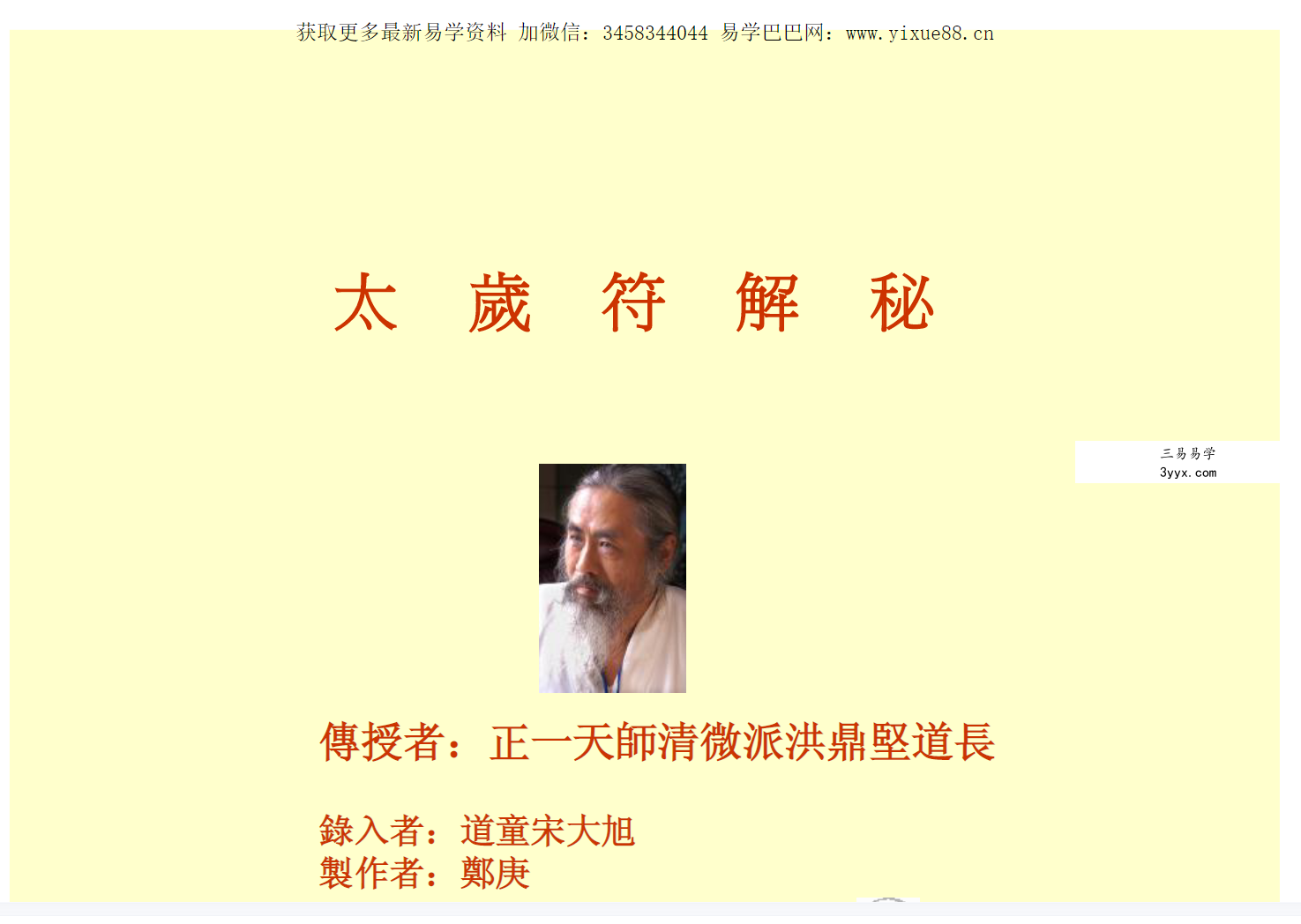 六十甲子太岁符解秘 资料图片