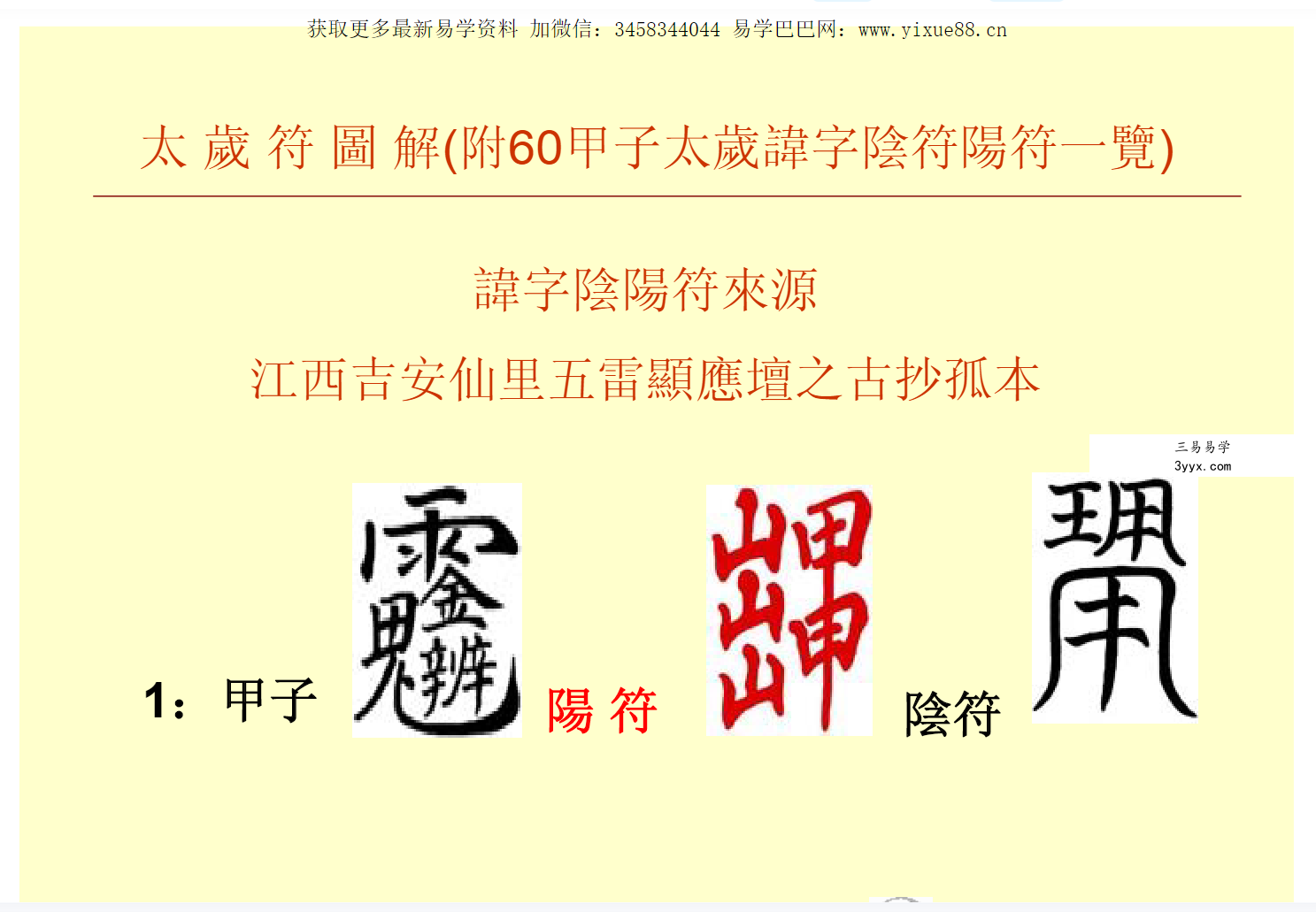 六十甲子太岁符解秘 资料图片