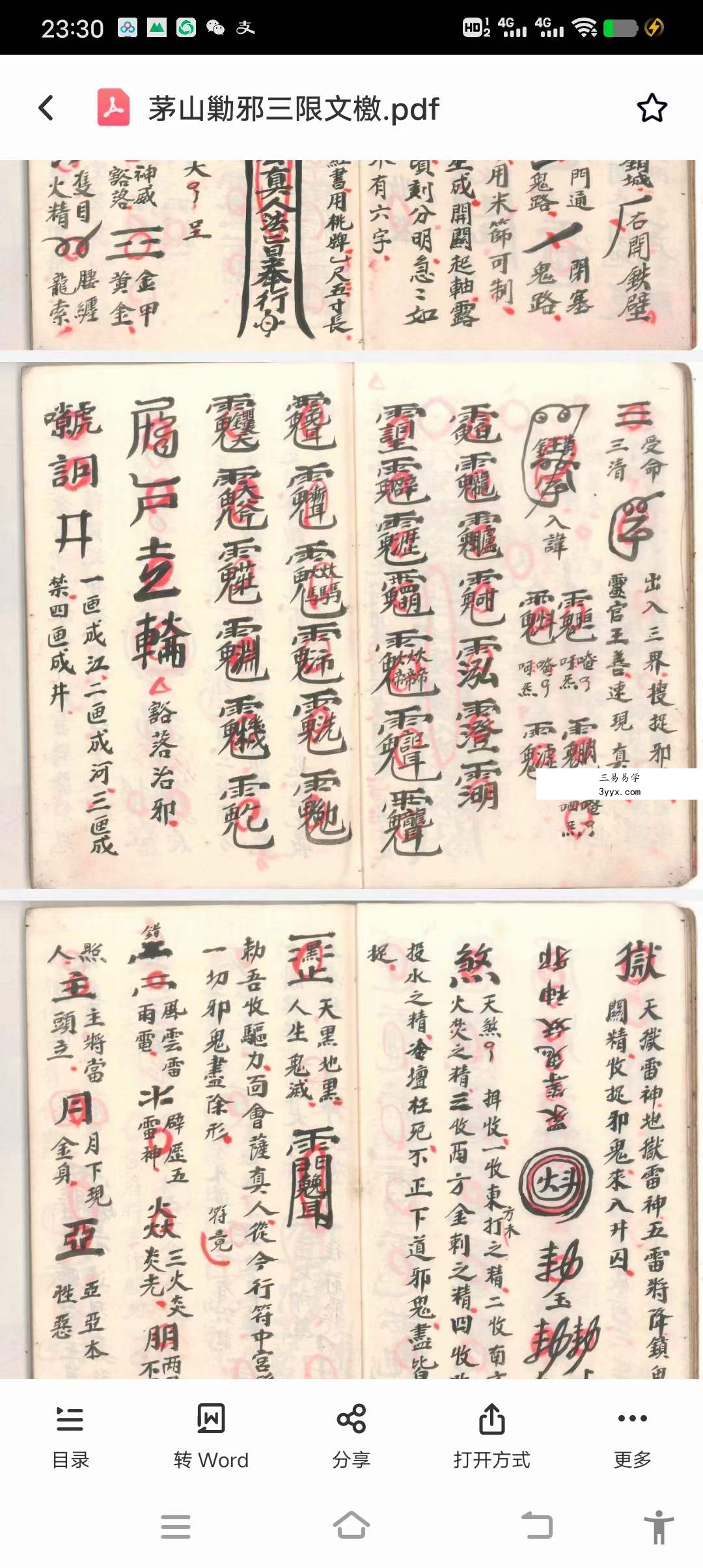茅山勦邪三限文檄 82页 资料图片