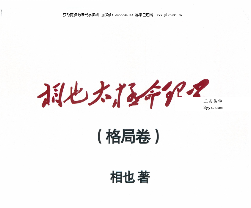 王相山 相也太极命理学（格局篇）287页 资料图片
