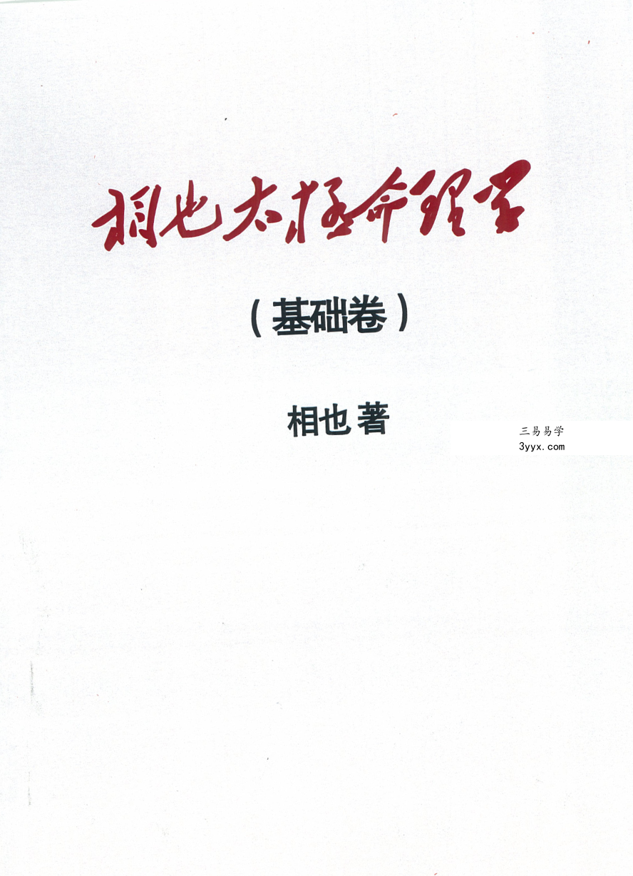 王相山 相也太极命理学（基础篇）279页 资料图片