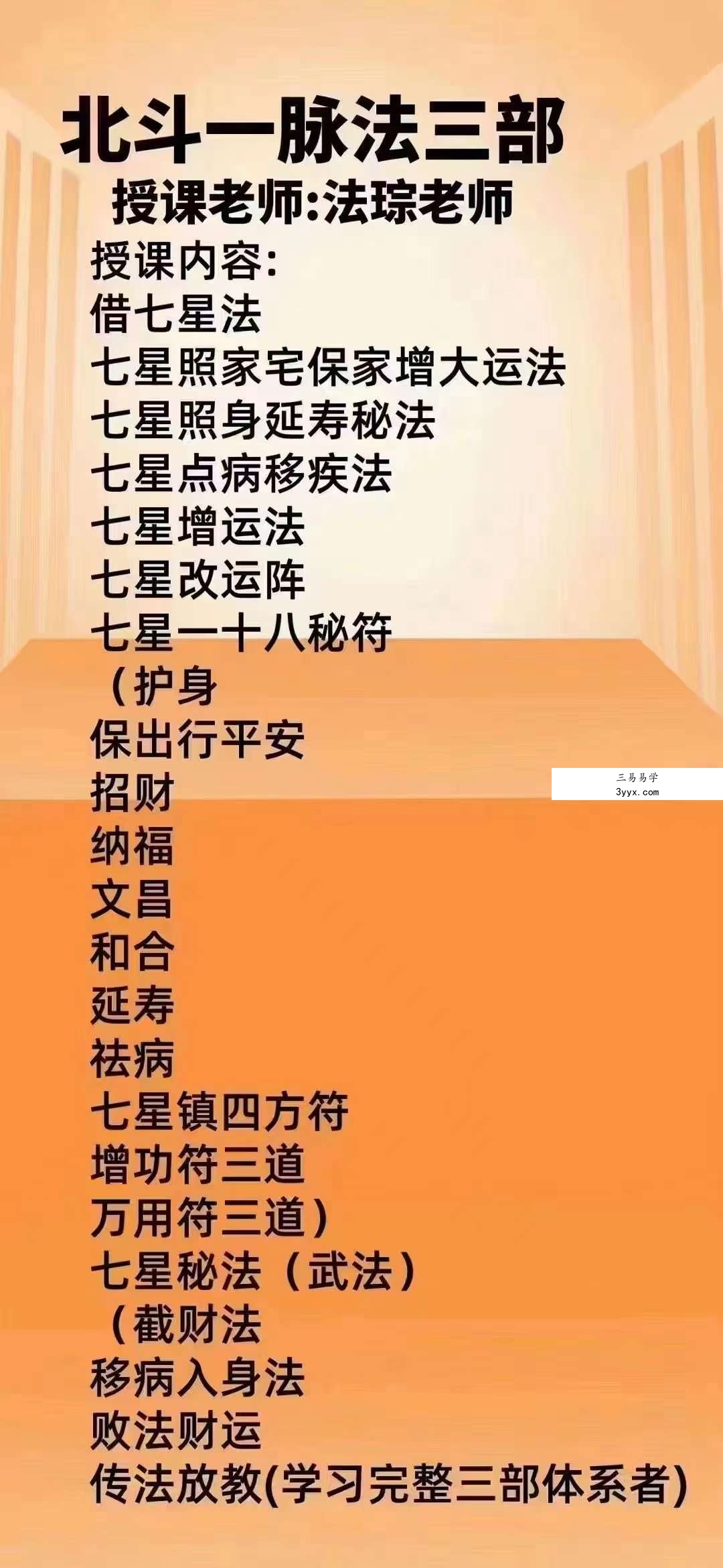 法琮老师 北斗七星法脉(一二三期)共3部 资料图片