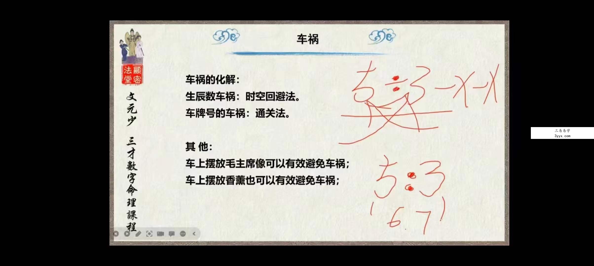 文元少《三才数字神断》秘授班 2022-2023共两期 14集 资料图片