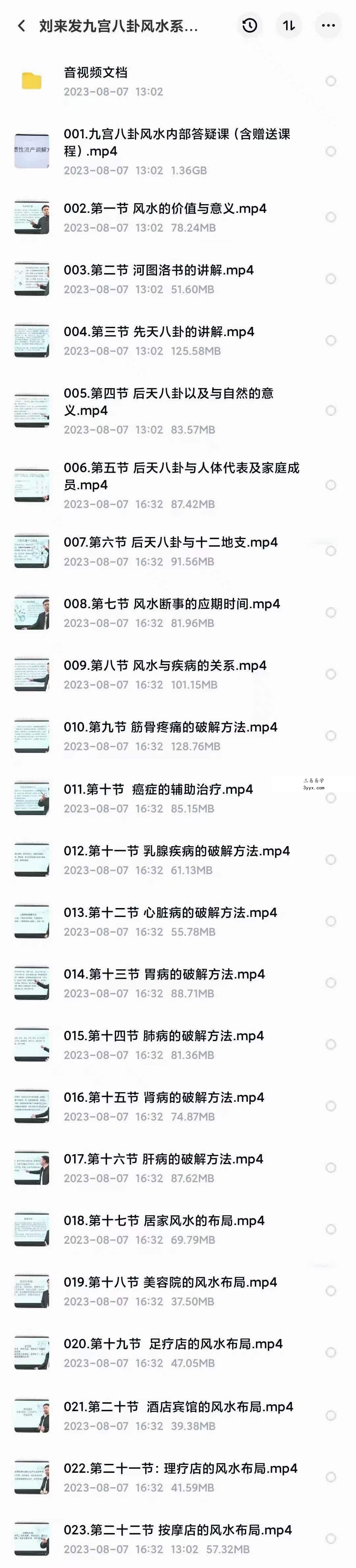 刘来发九宫八卦风水系列网课 资料图片