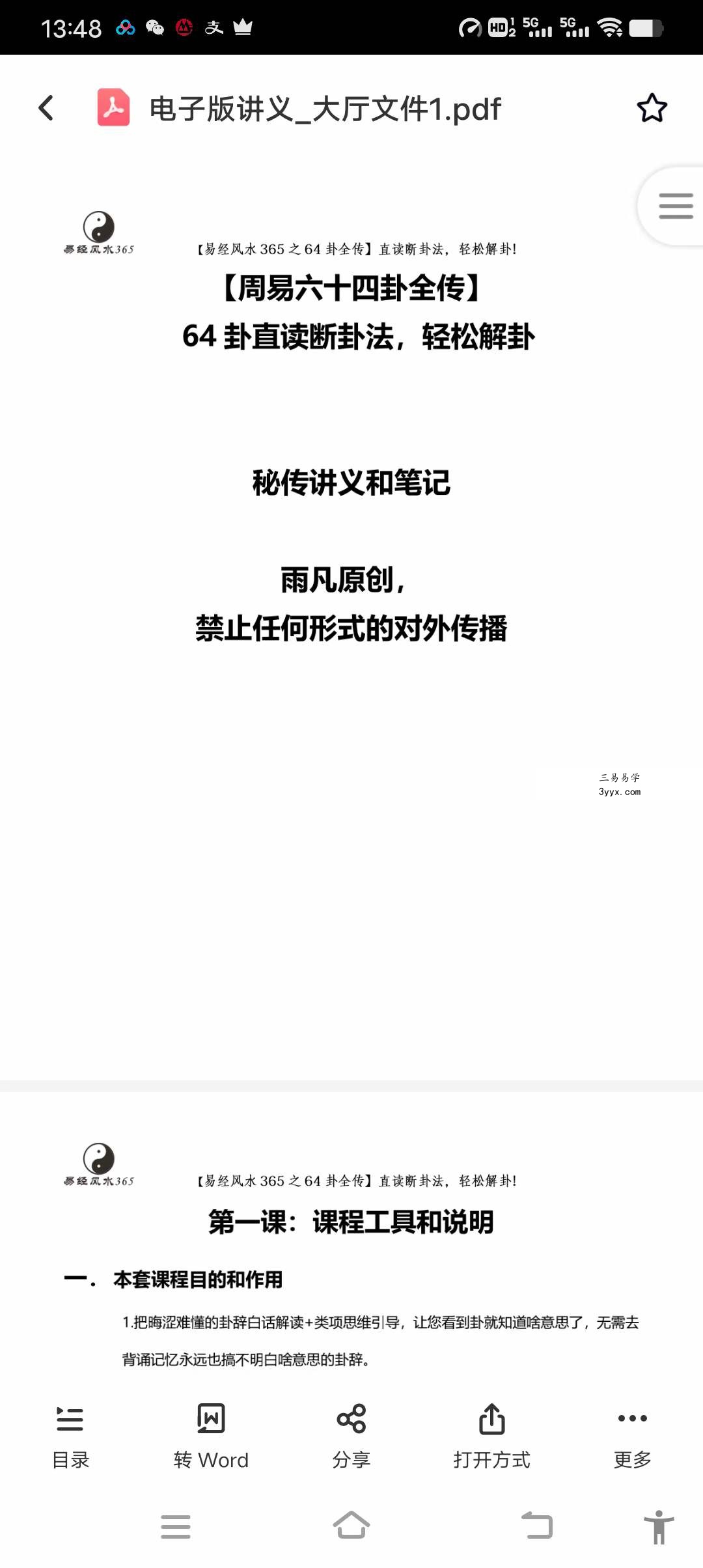 雨凡周易64讲 六十四卦全传 视频课程66集➕文档 资料图片