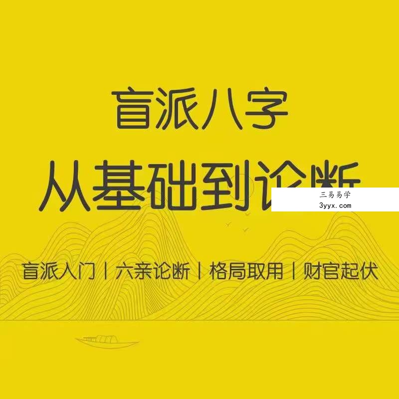 李易懂 盲派八字 速取用神10集 资料图片