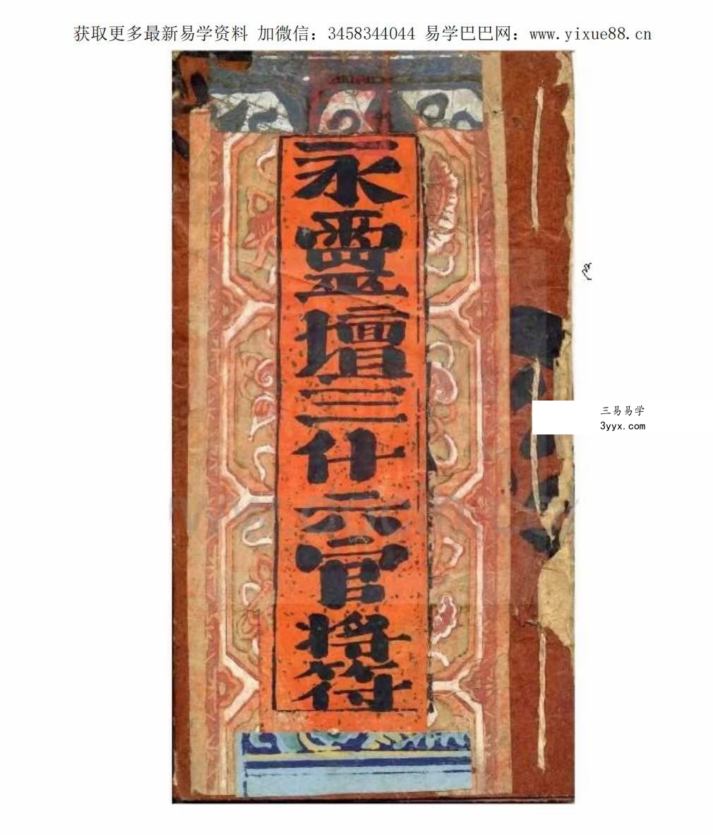 永灵坛三什六官将符 资料图片