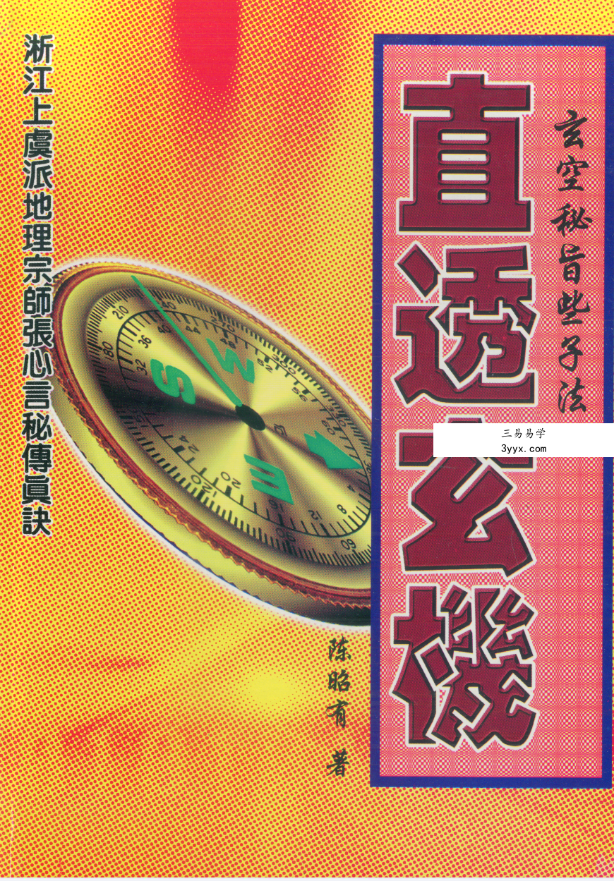 陈昭有 玄空秘旨些子法直透玄机126页 资料图片