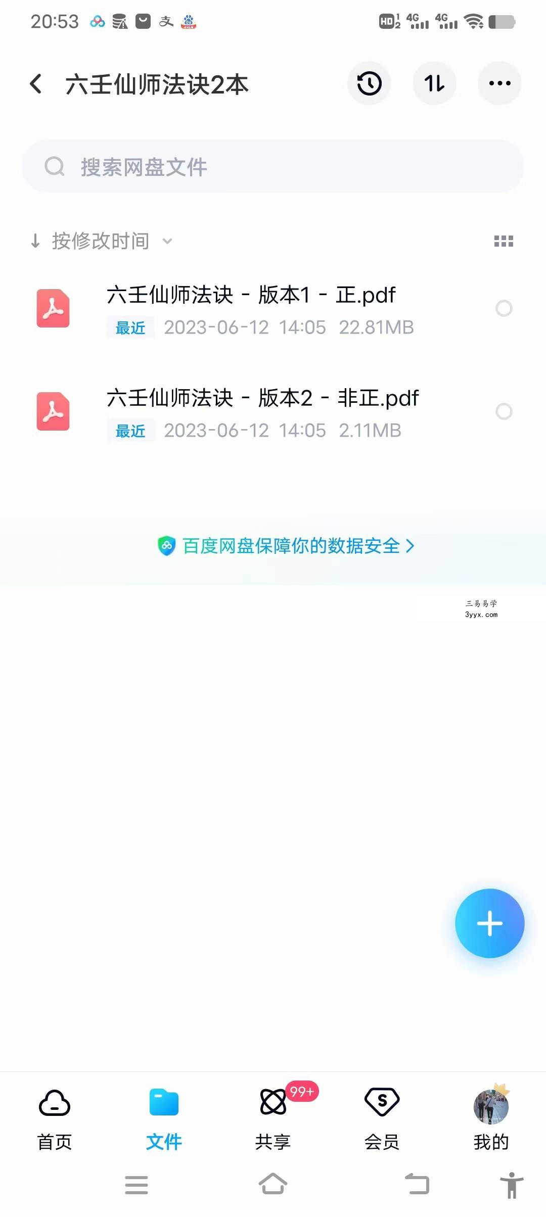 六壬仙师法诀 两本 资料图片