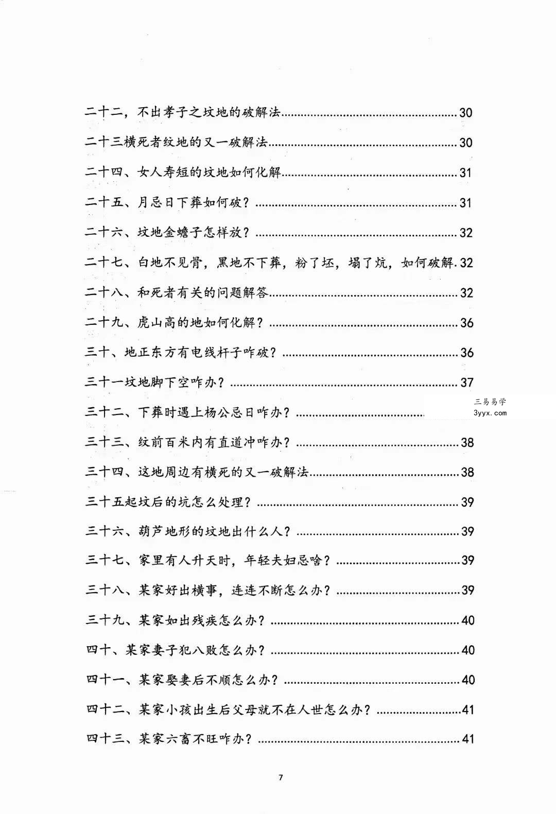 阴阳先生下葬莹元黑书98页 资料图片