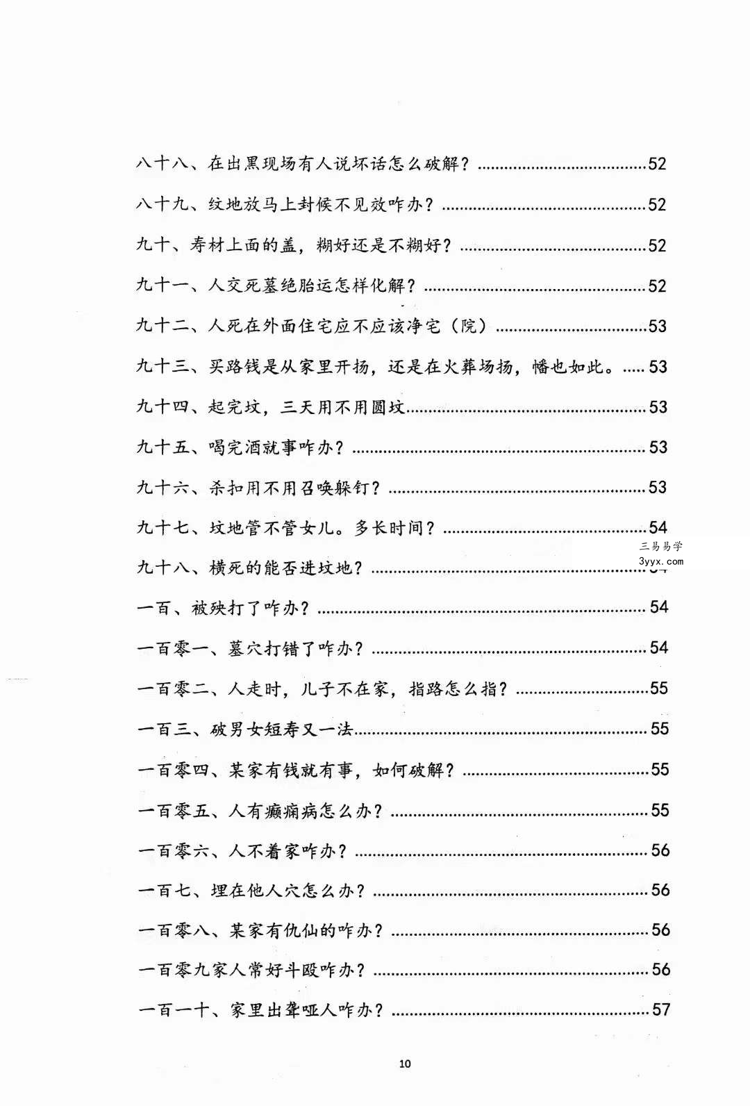 阴阳先生下葬莹元黑书98页 资料图片