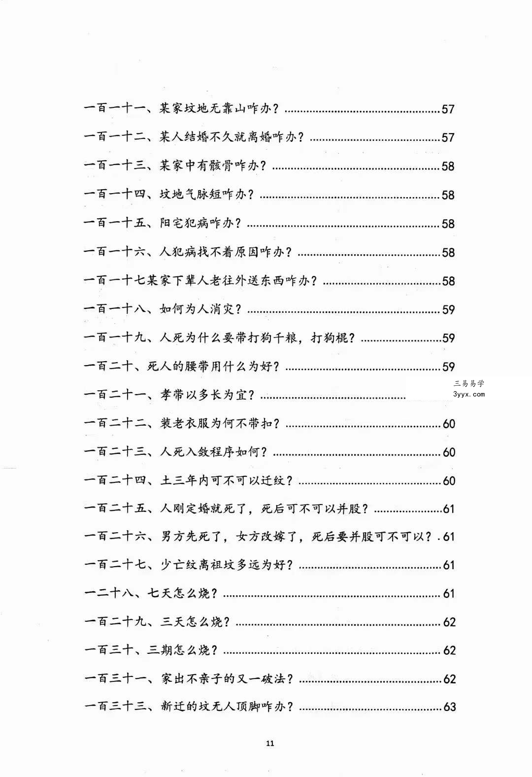 阴阳先生下葬莹元黑书98页 资料图片