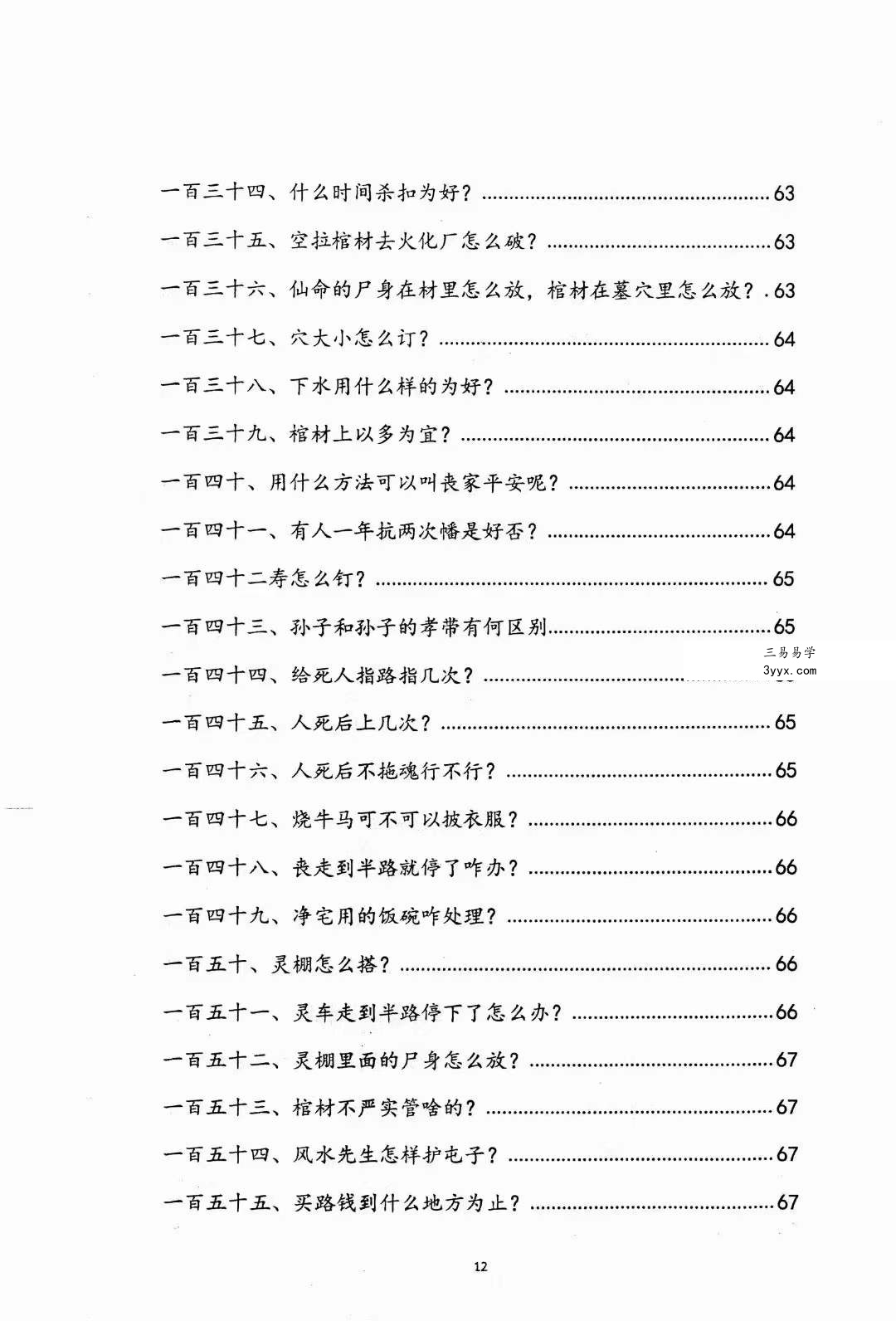 阴阳先生下葬莹元黑书98页 资料图片