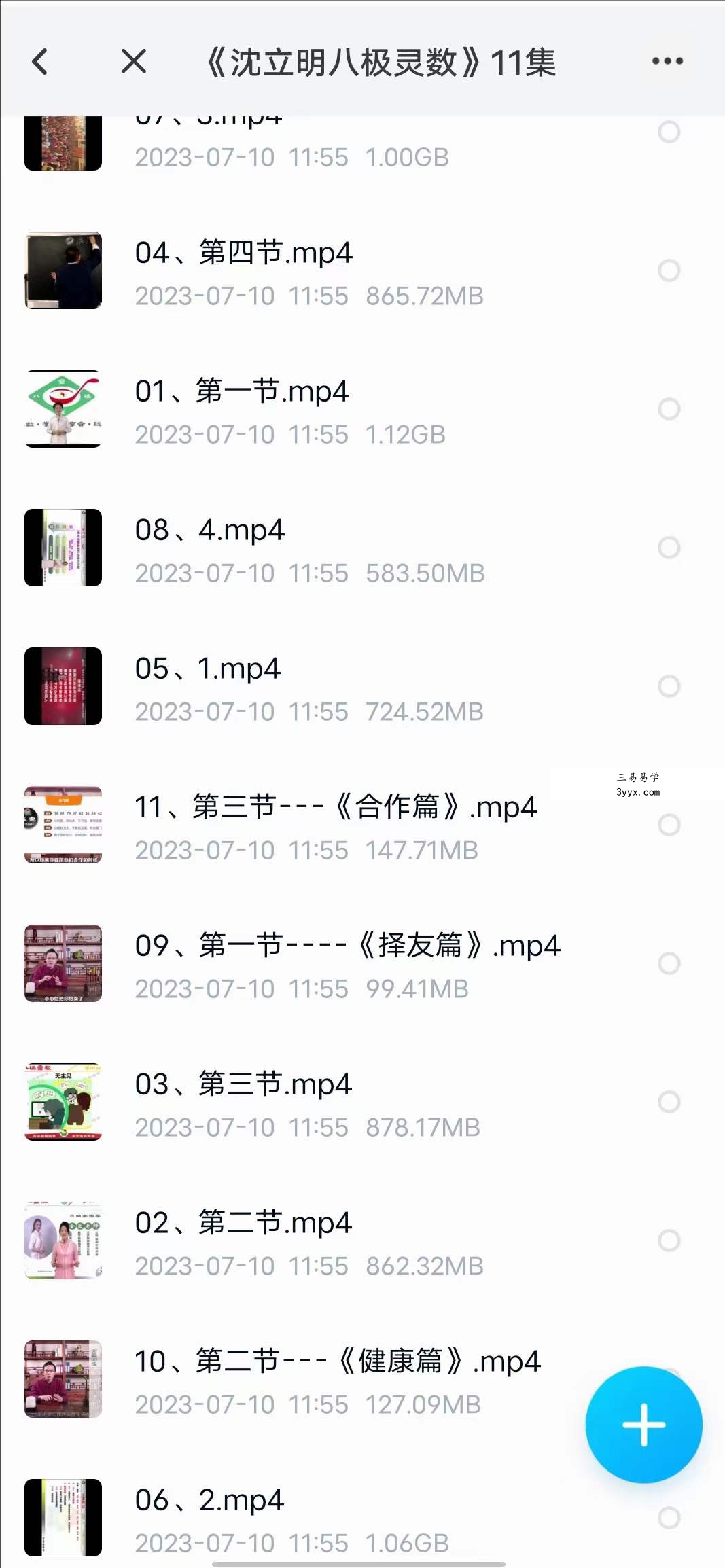 《沈立明八极灵数》11集 资料图片
