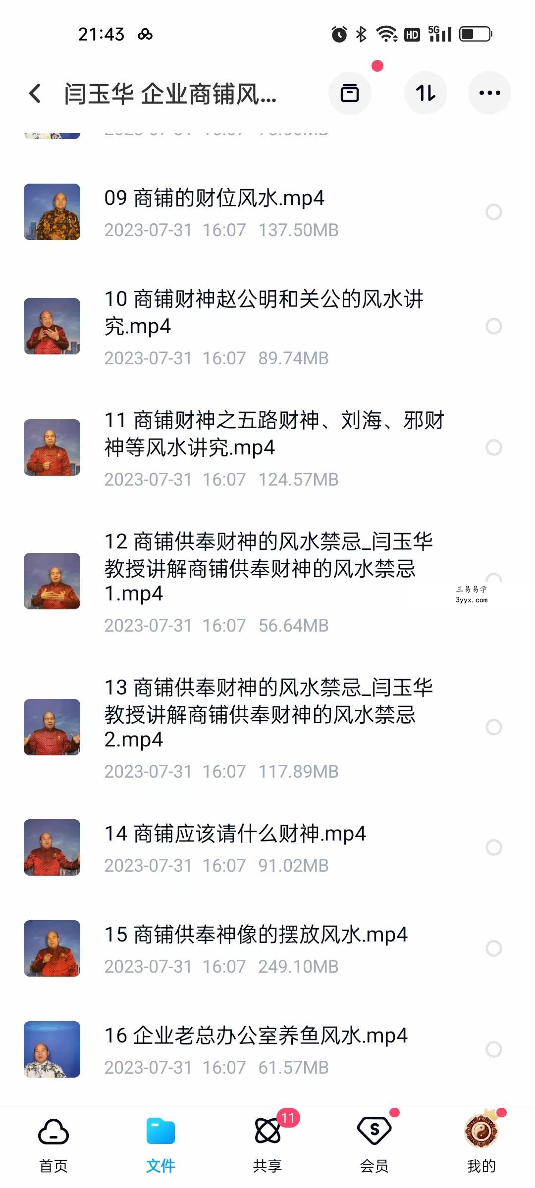 闫玉华 企业商铺风水系列 全16讲 资料图片
