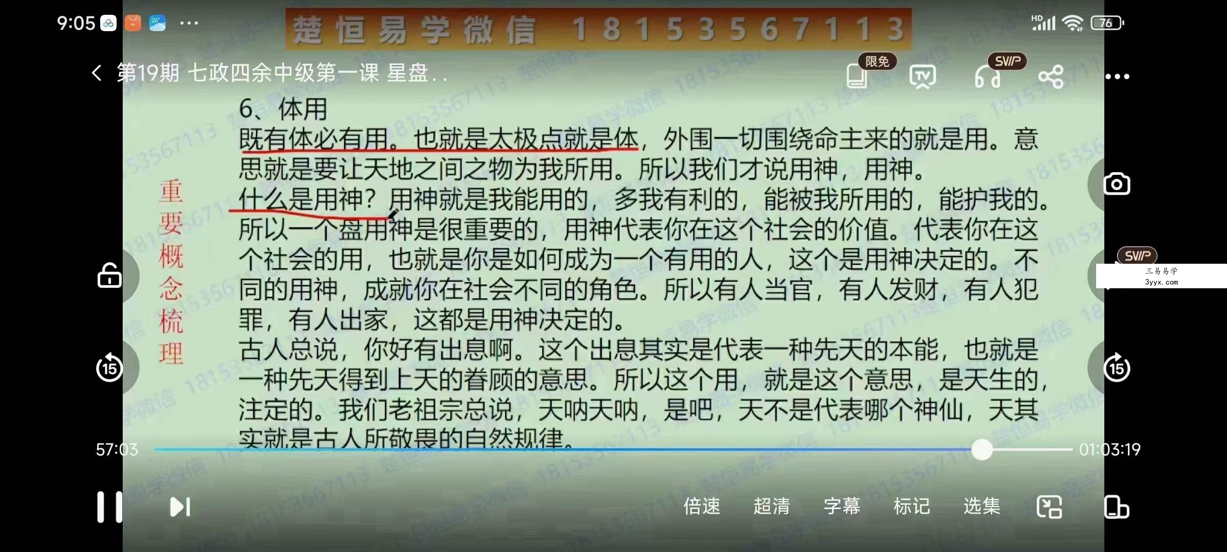 唐一琛 七政四余中级班9集 资料图片
