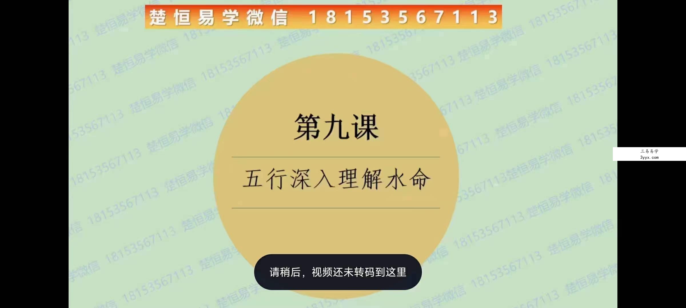 唐一琛 七政四余中级班9集 资料图片