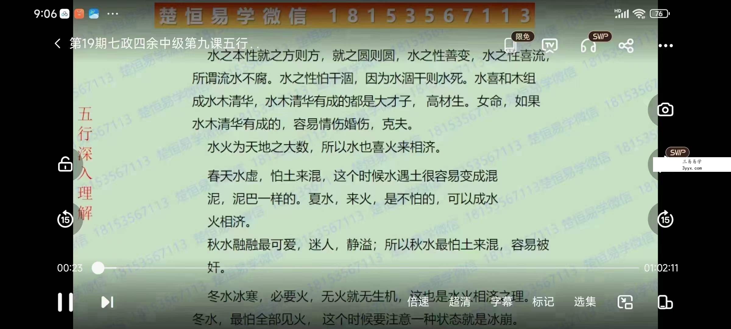 唐一琛 七政四余中级班9集 资料图片