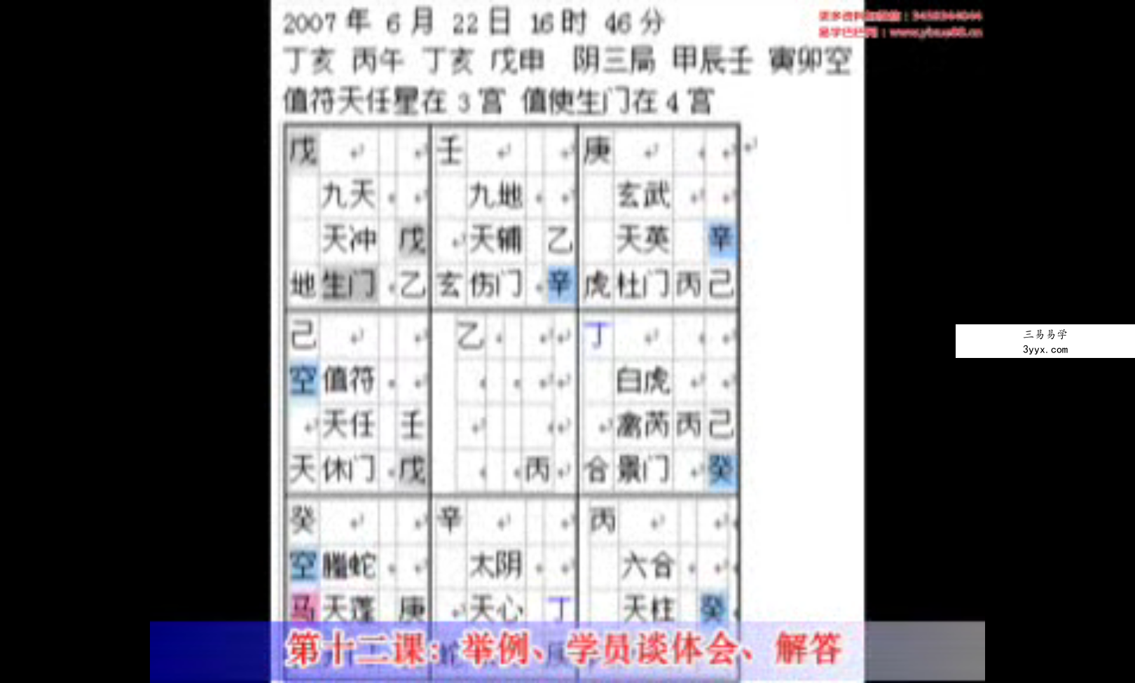 孟凡宸 诸葛奇门培训第三期共12集视频含笔记 资料图片