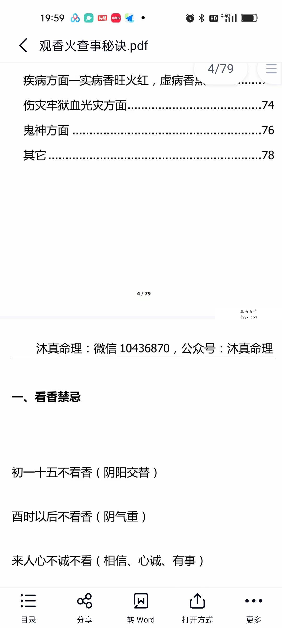 沐真 看香断事 观香火查事秘诀79页 资料图片