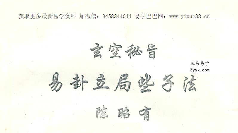 陈昭有 玄空秘旨易卦立局些子法 资料图片