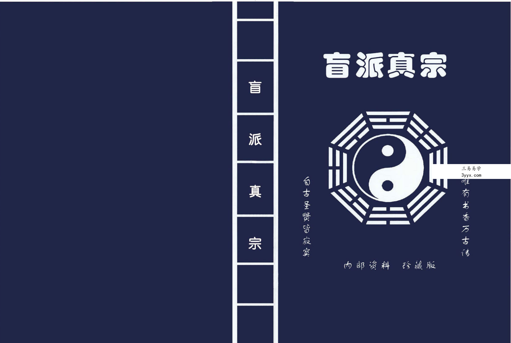 盲派真宗八字内部资料341页 资料图片