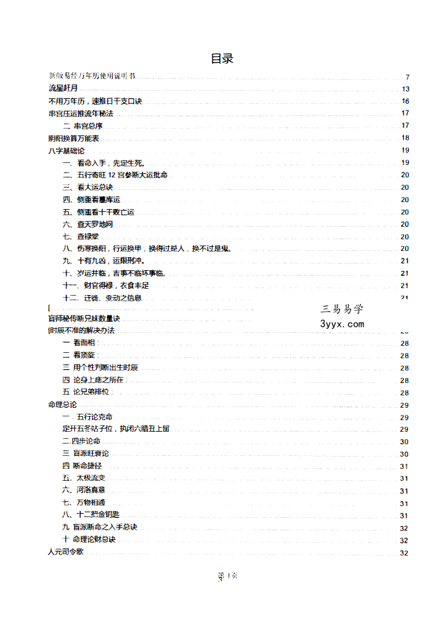 盲派真宗八字内部资料341页 资料图片