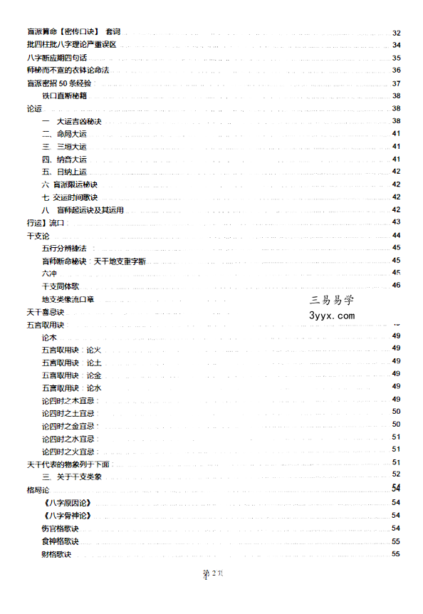 盲派真宗八字内部资料341页 资料图片