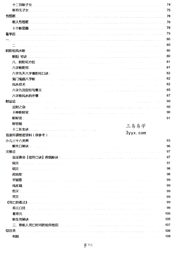 盲派真宗八字内部资料341页 资料图片