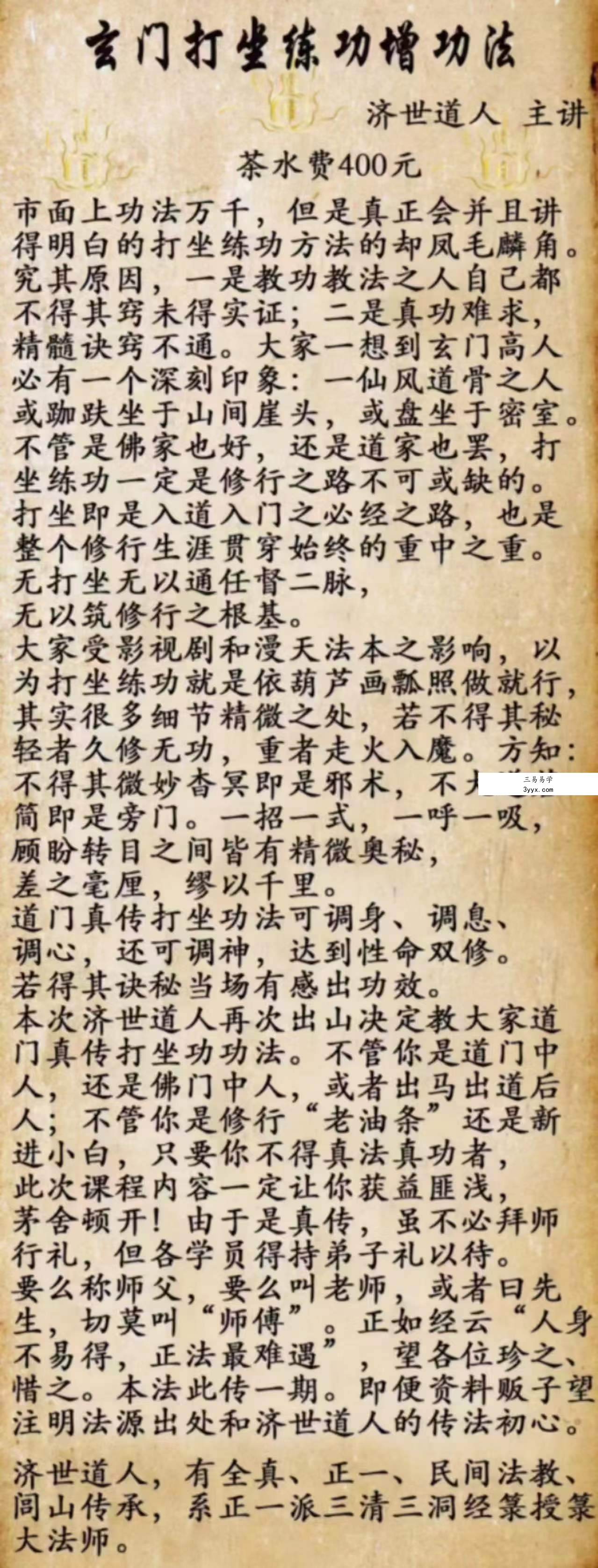 济世道人 玄门打坐练功增功法 音频+文档 资料图片