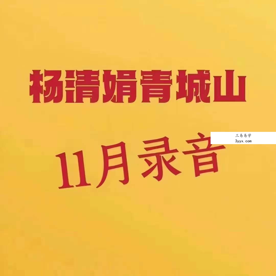 杨清娟2022年11月青城山（录音）15集 12个小时 资料图片