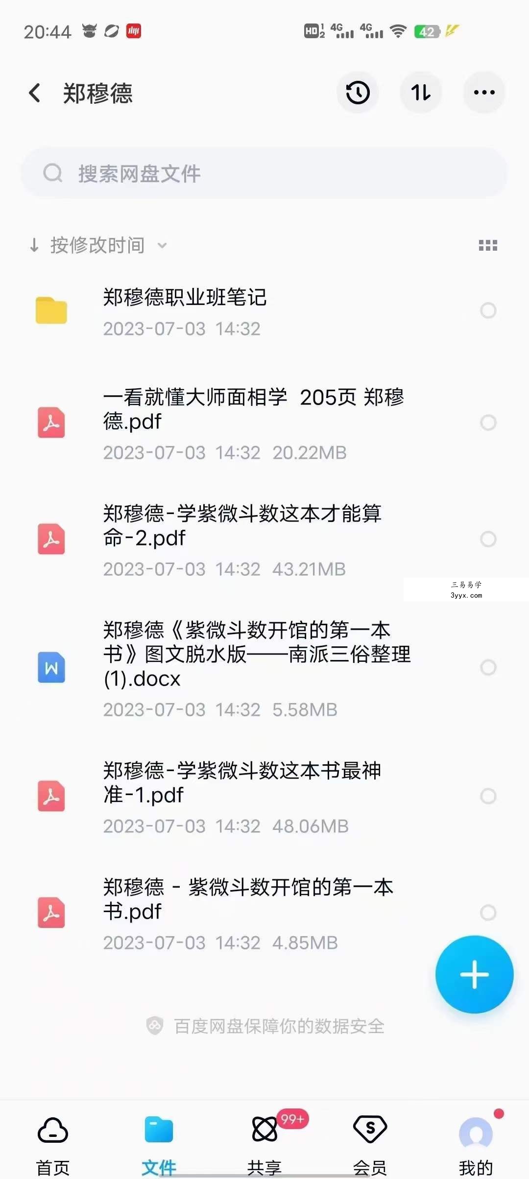 郑穆德 紫薇斗数 面相学 合集 资料图片