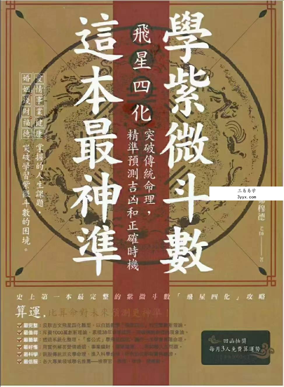 郑穆德 紫薇斗数 面相学 合集 资料图片