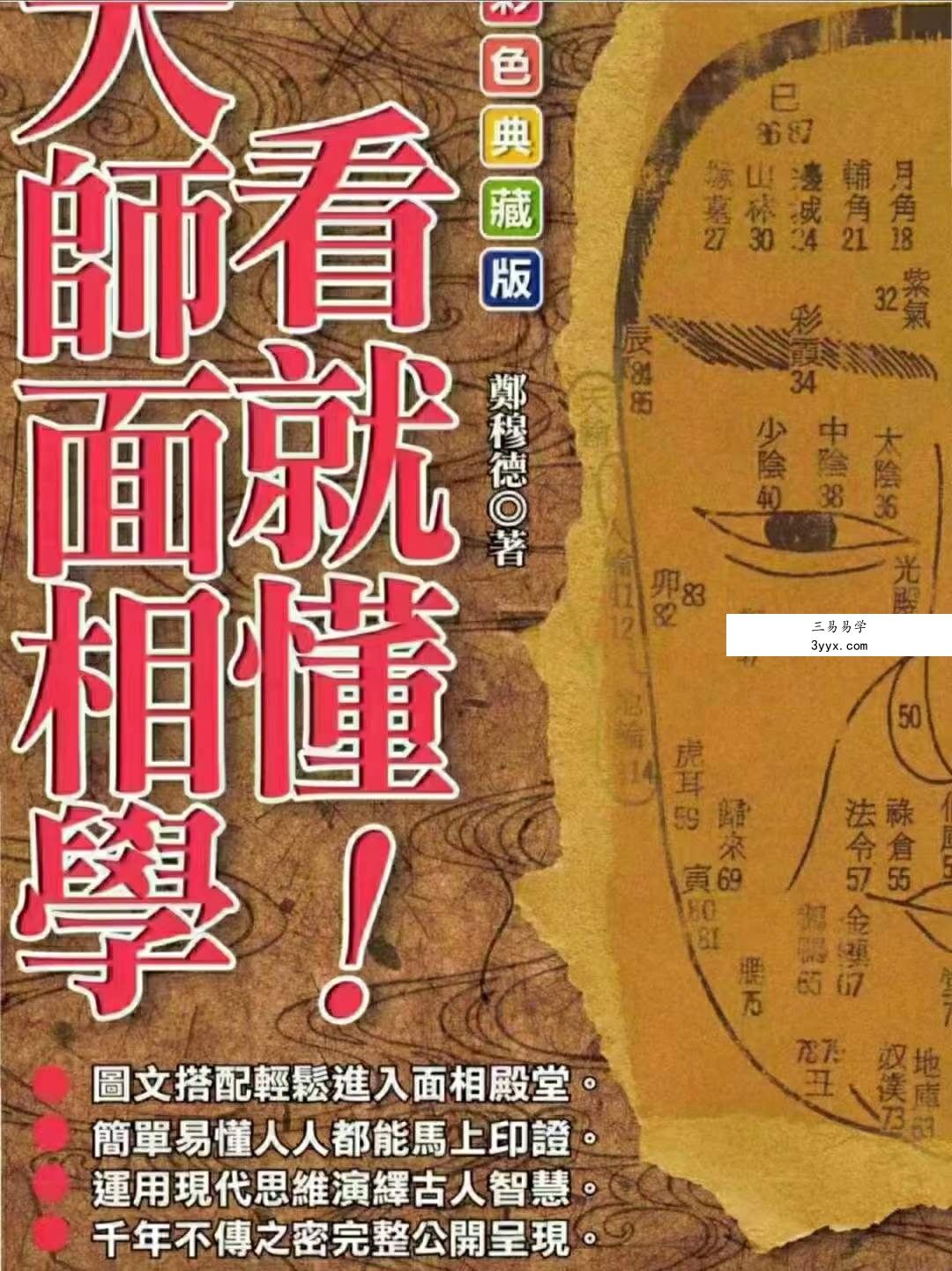 郑穆德 紫薇斗数 面相学 合集 资料图片