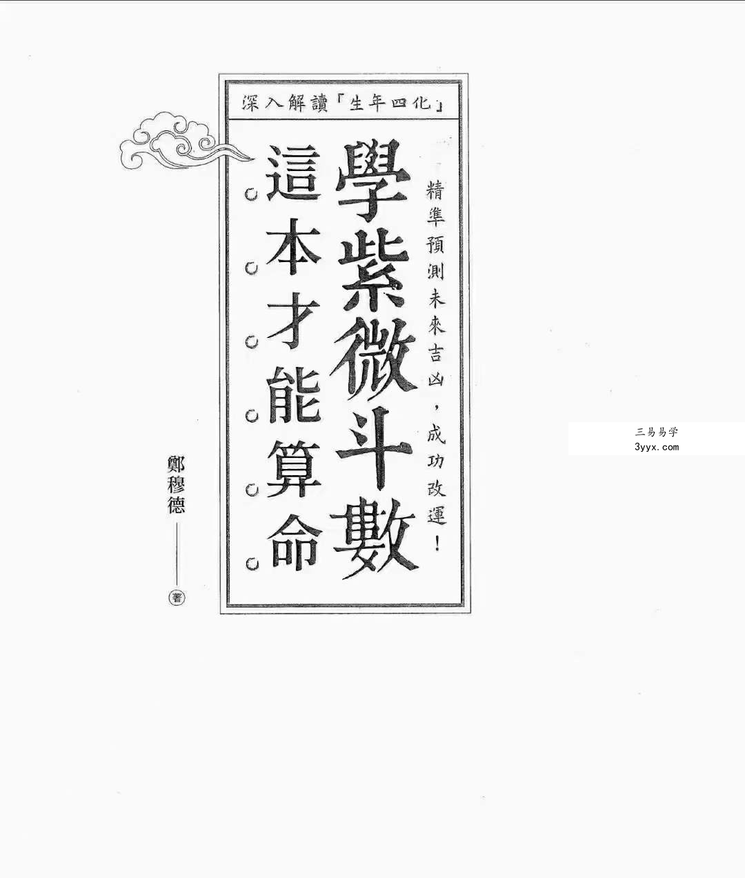 郑穆德 紫薇斗数 面相学 合集 资料图片