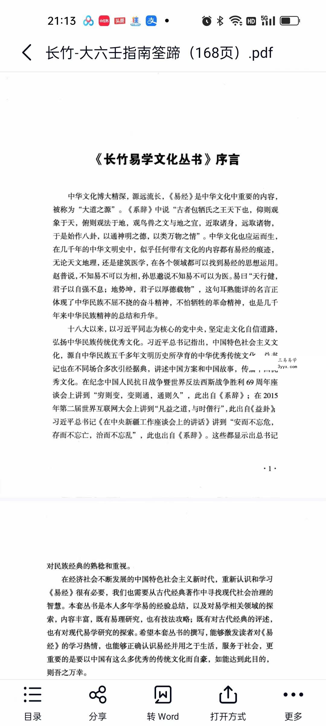 长竹 大六壬指南筌蹄（168页） 资料图片