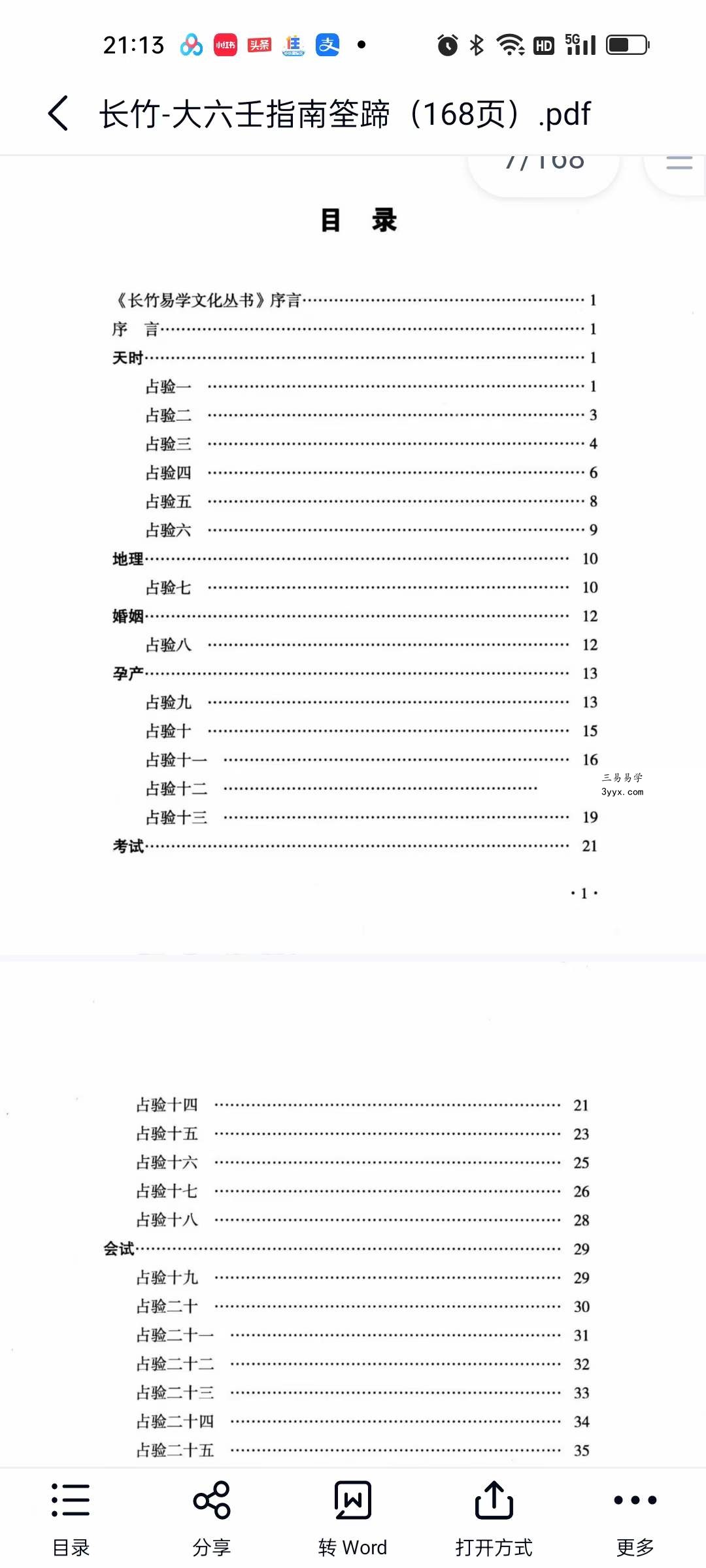 长竹 大六壬指南筌蹄（168页） 资料图片