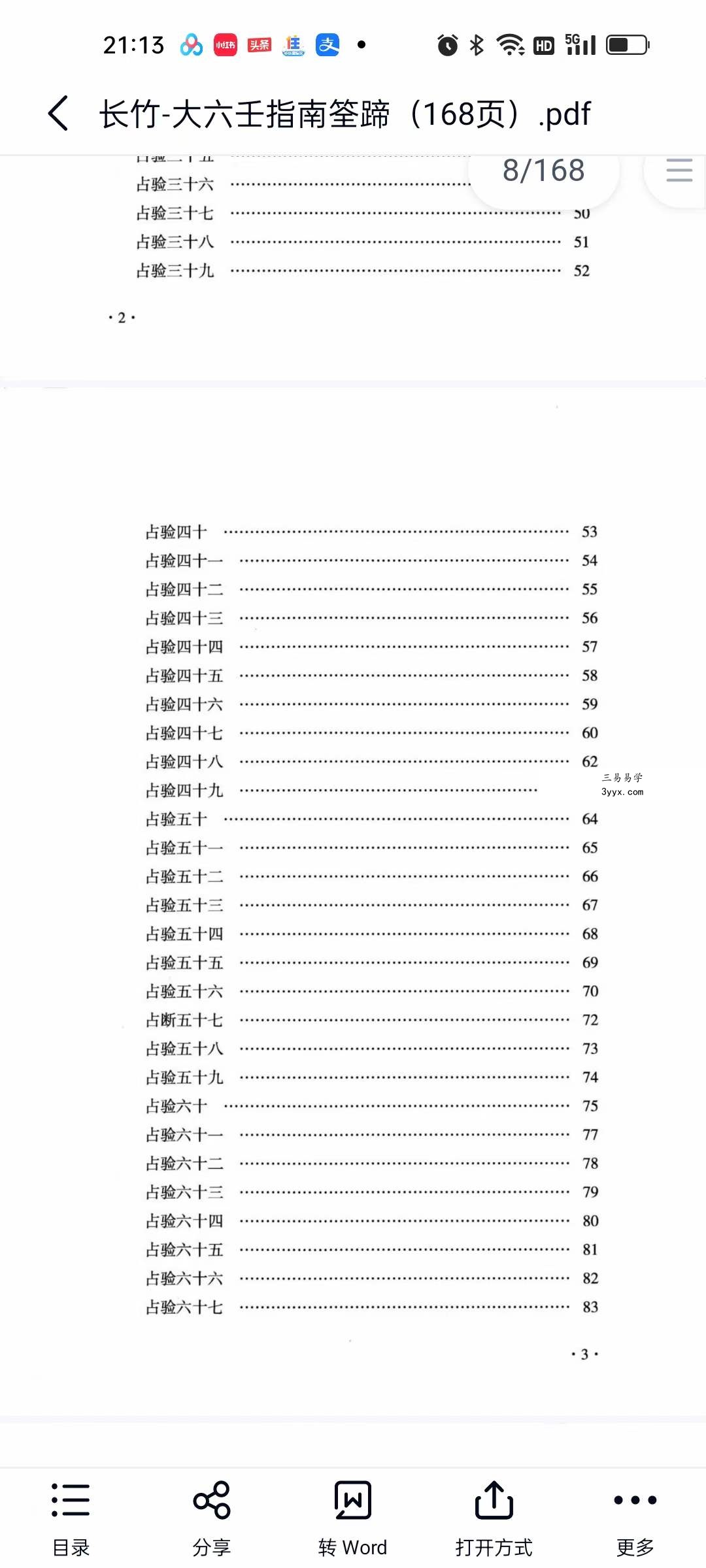 长竹 大六壬指南筌蹄（168页） 资料图片