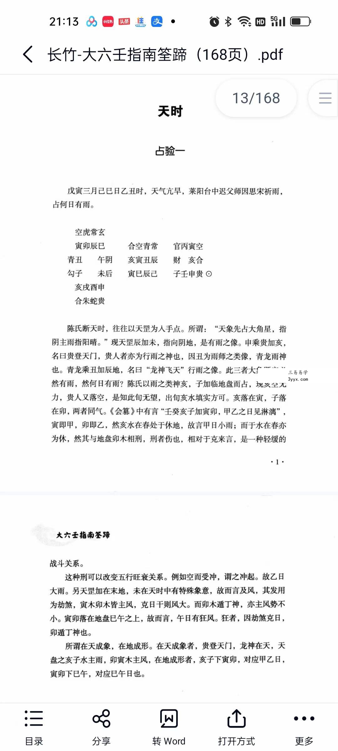长竹 大六壬指南筌蹄（168页） 资料图片