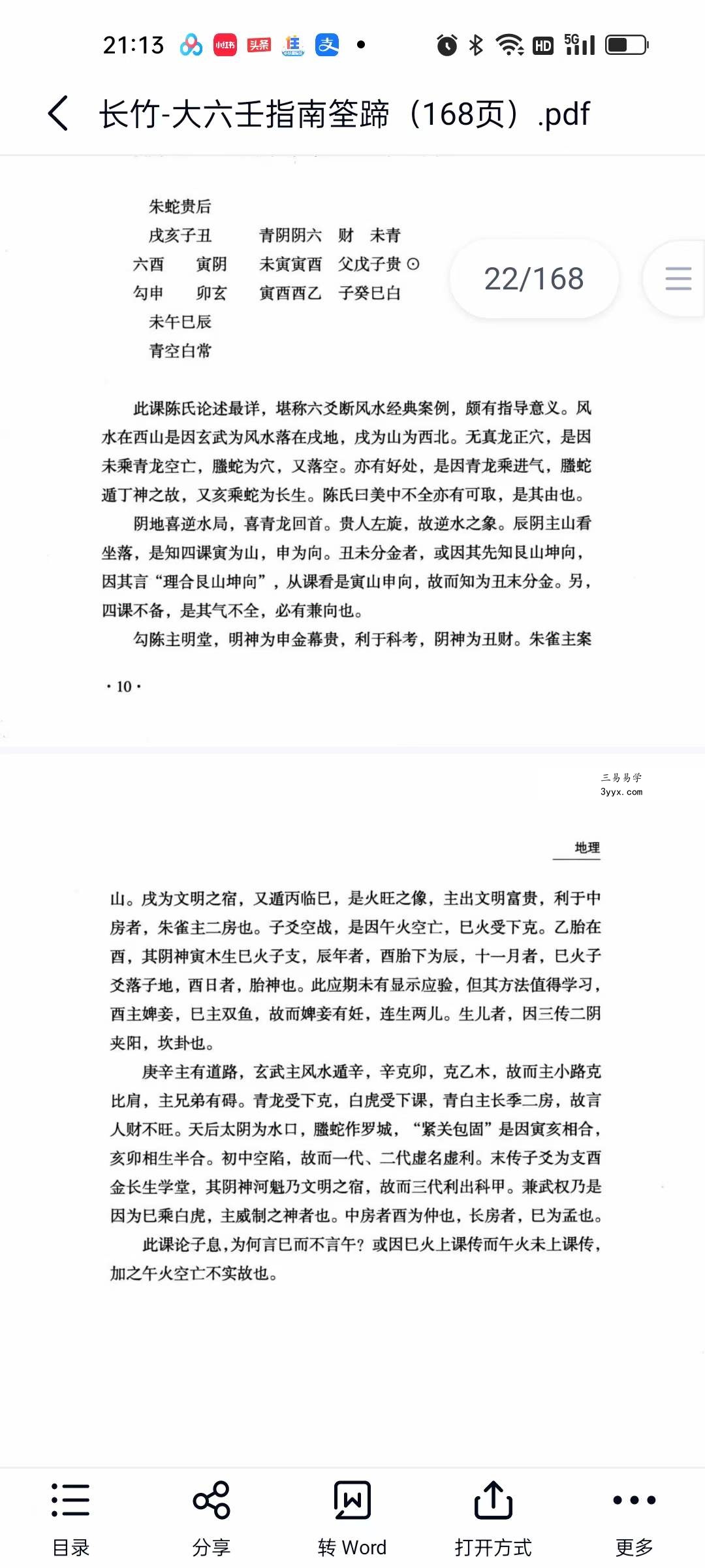 长竹 大六壬指南筌蹄（168页） 资料图片