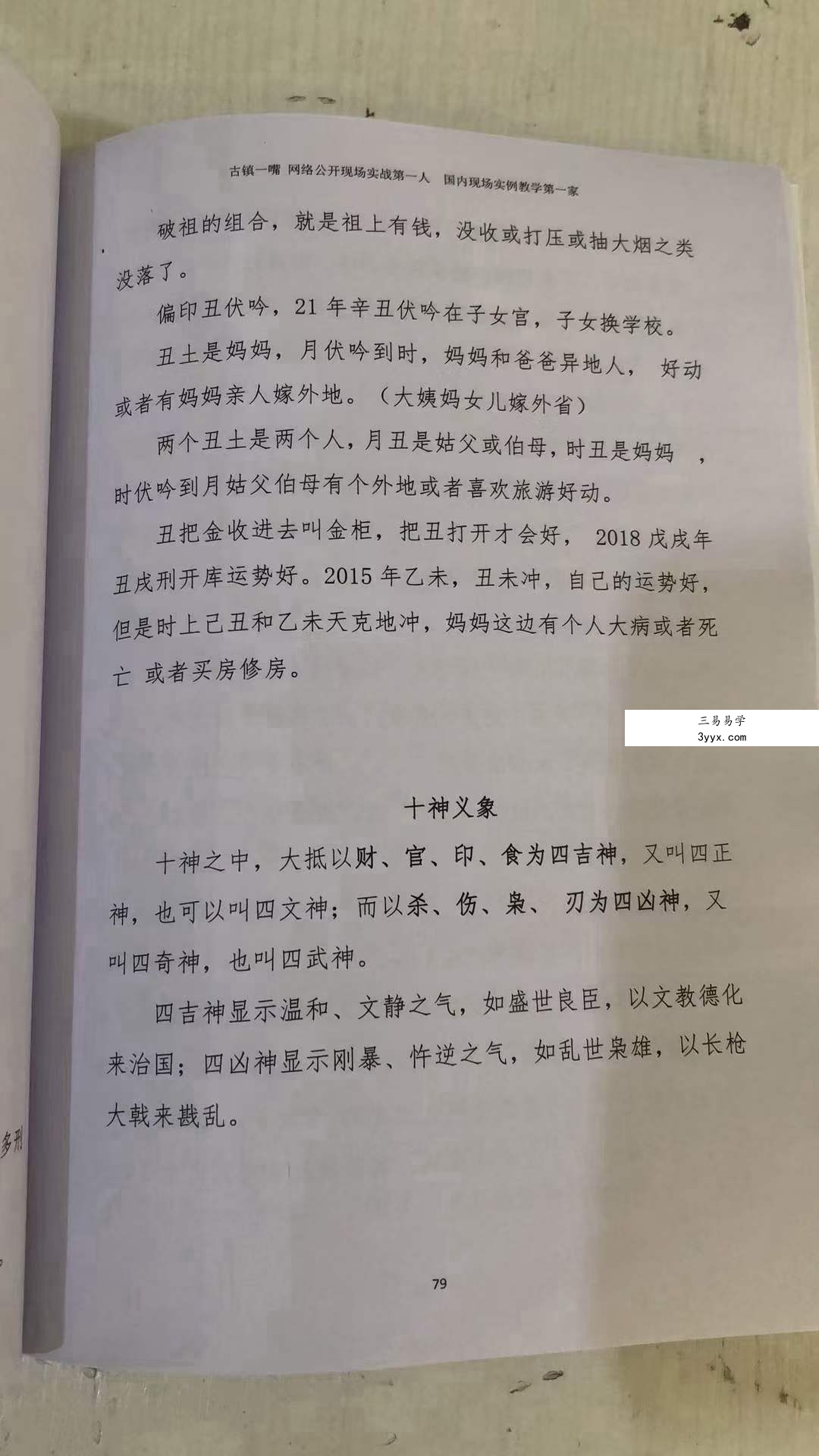 古镇一嘴《命理点窍》169页 资料图片