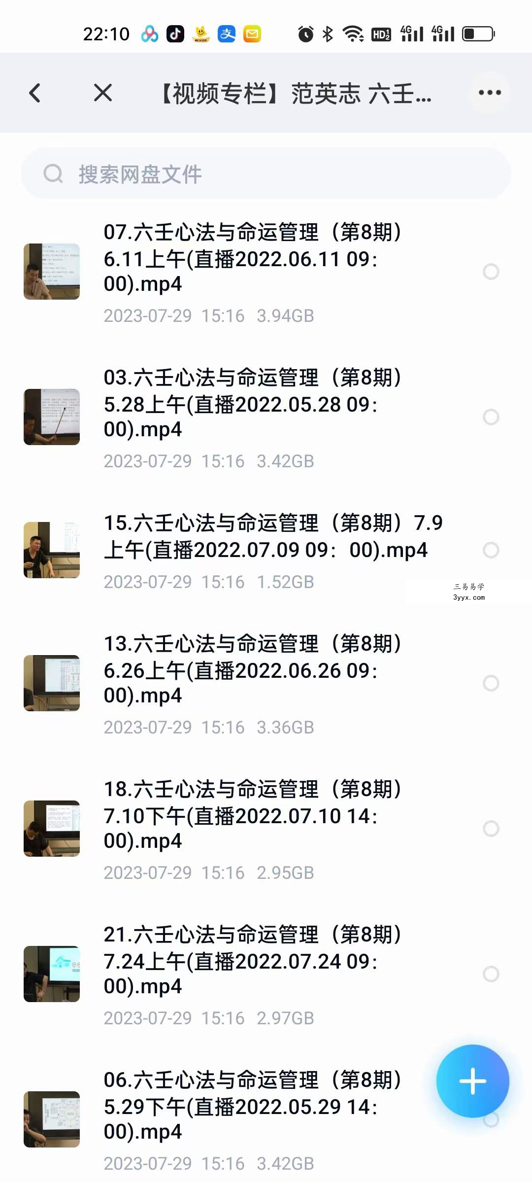 范英志 六壬心法与命运管理（第8期）22集视频 资料图片