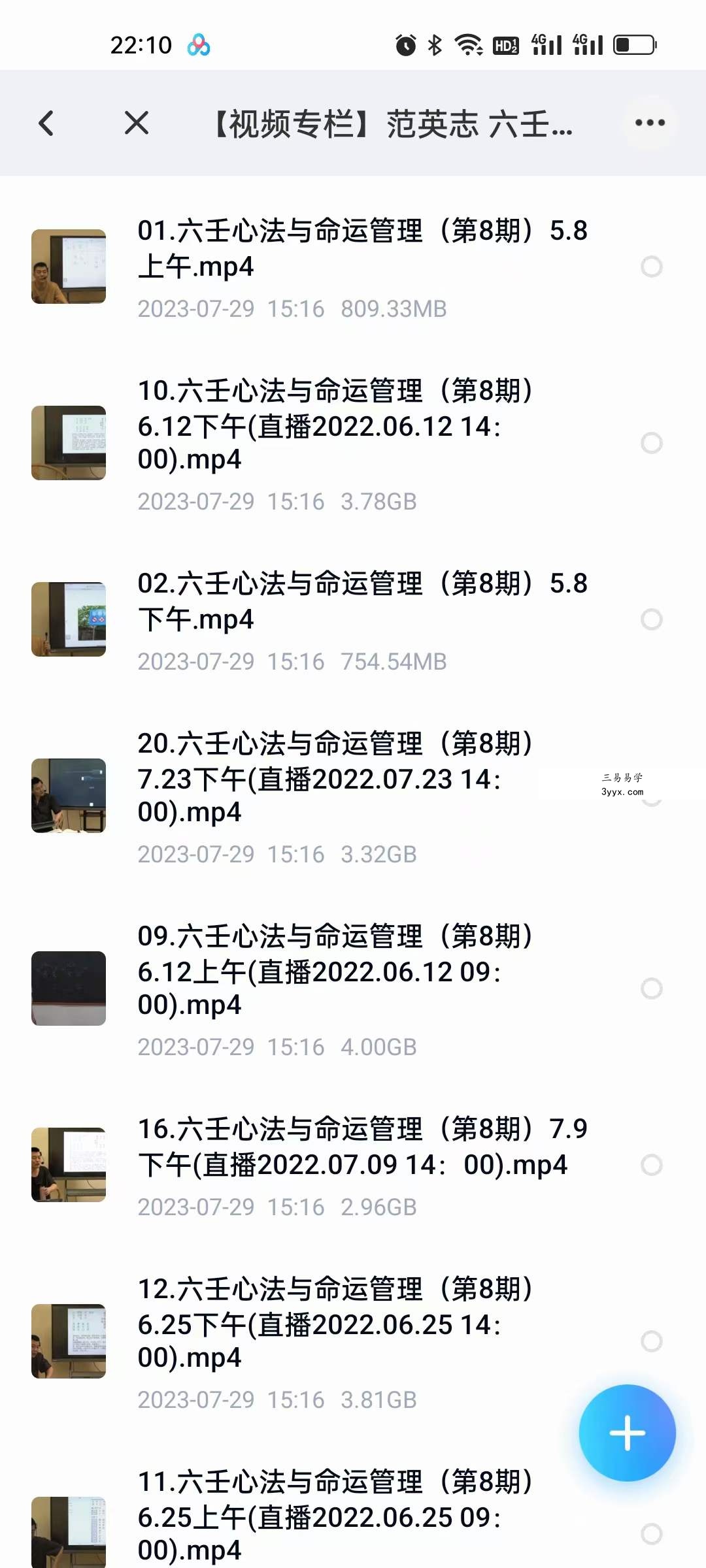 范英志 六壬心法与命运管理（第8期）22集视频 资料图片