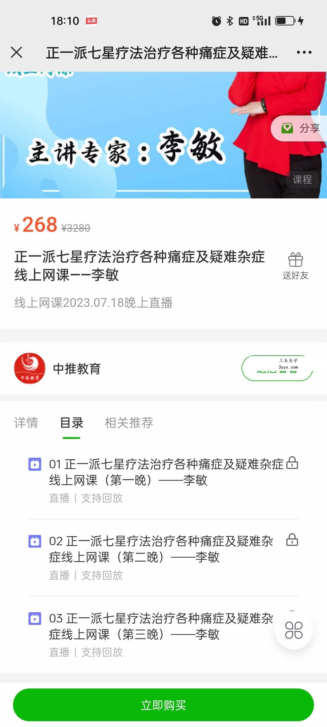 李敏 正一派七星疗法治疗各种痛症及疑难杂症线上网课 资料图片