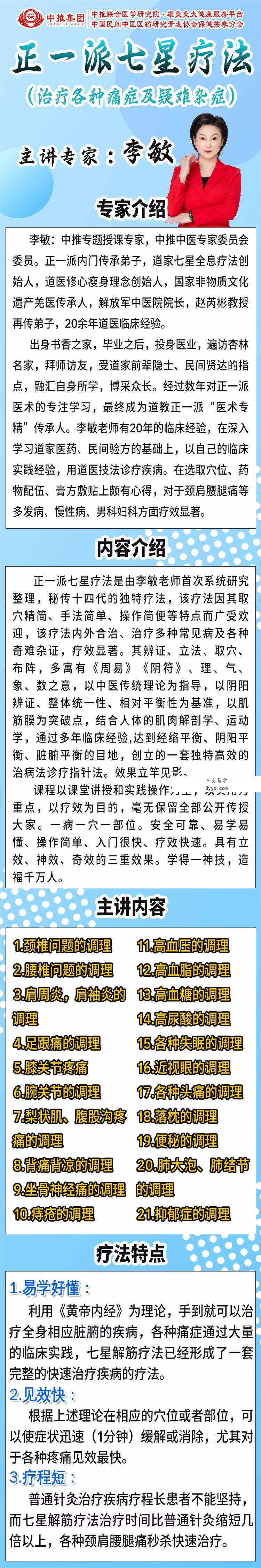 李敏 正一派七星疗法治疗各种痛症及疑难杂症线上网课 资料图片
