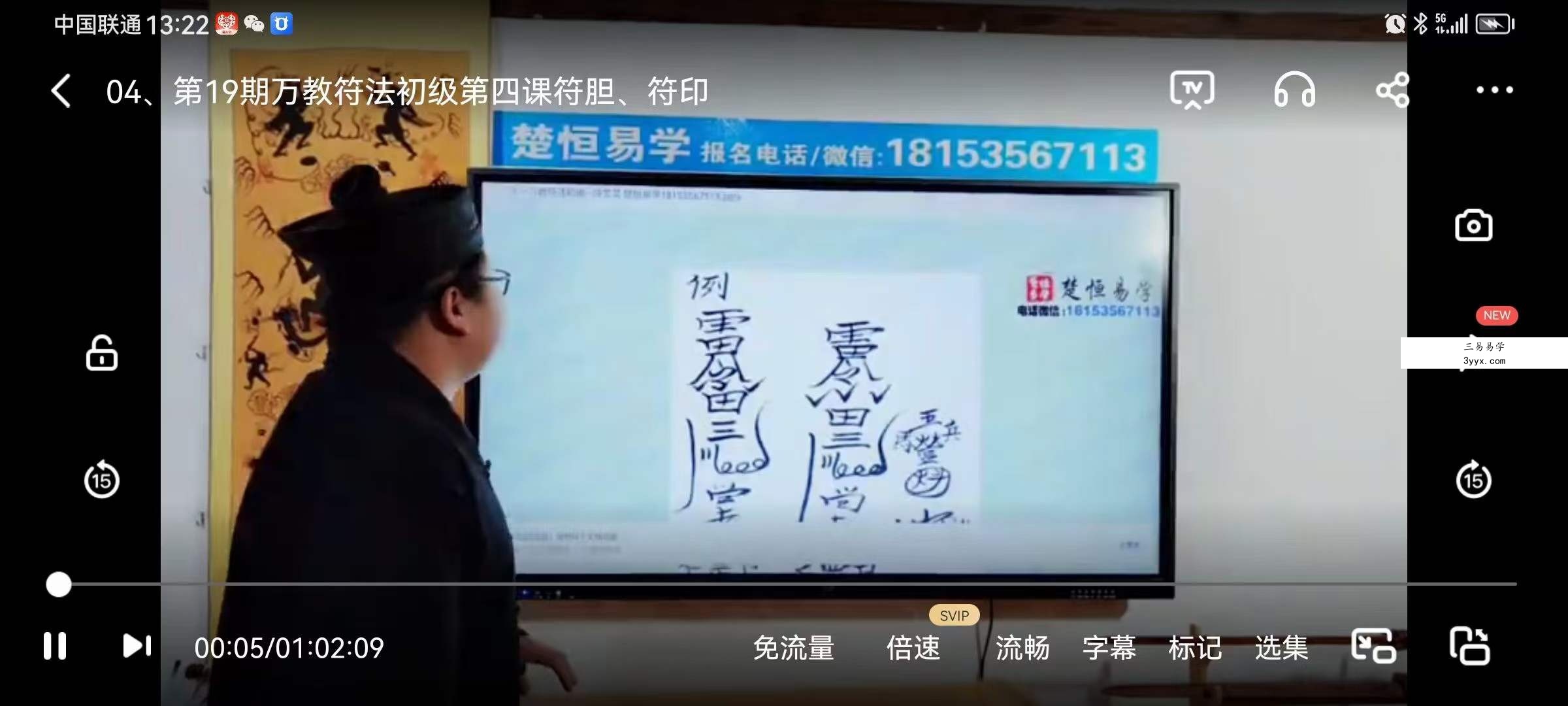 楚恒易学 正一万教符法初级班10集 资料图片